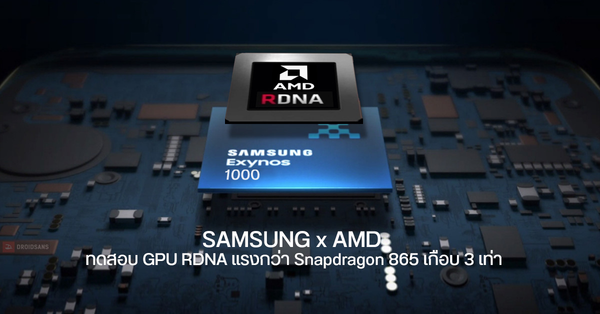SAMSUNG x AMD กับผลทดสอบ GPU RDNA ชิป Exynos 1000 แรงกว่า Snapdragon 865 เกือบ 3 เท่า เจอกันได้ใน Galaxy S21