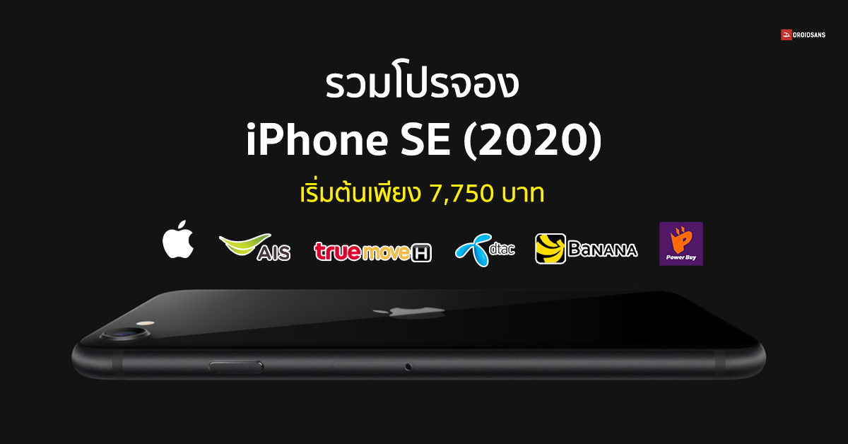 รวมโปรจอง iPhone SE (2020) จาก Apple และเครือข่าย AIS, Truemove H, dtac เริ่มต้นถูกสุด 7,750 บาท