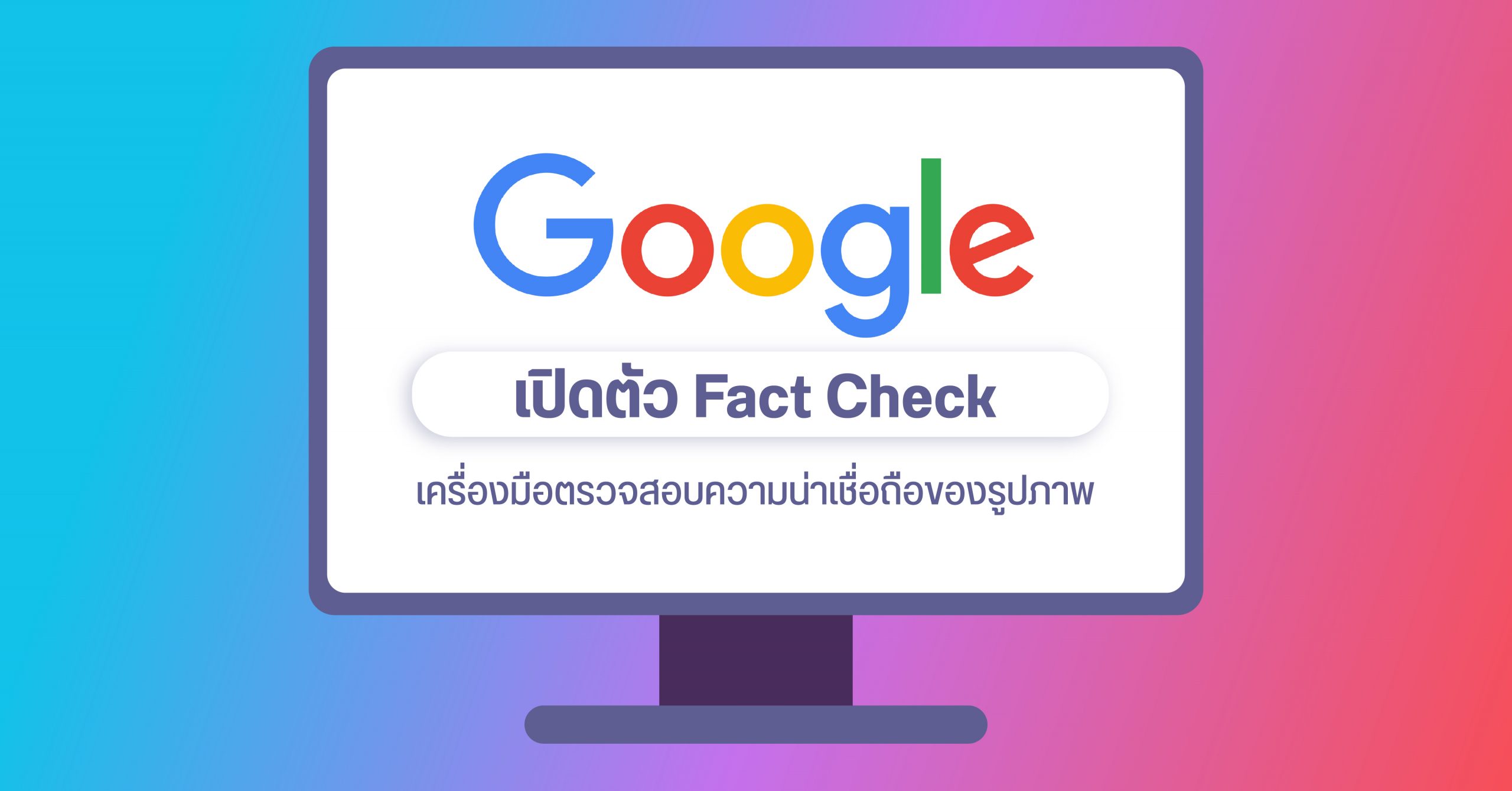 Google เปิดตัวฟีเจอร์ Fact check เพื่อตรวจสอบรูปใน Google search ว่าเป็นของจริง หรือถูกตัดต่อมาอีกที