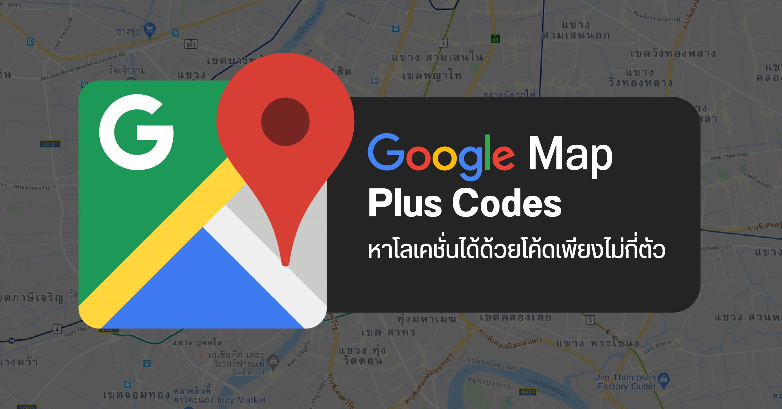 Google Maps เปิดฟีเจอร์ใหม่ แชร์ Location หาที่อยู่ได้อย่างแม่นยำด้วย Google Plus Codes