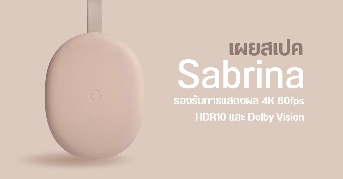 เผยสเปค และฟีเจอร์ของ Android TV ตัวใหม่ Sabrina รองรับภาพ 4K, HDR10, Dolby Vision พร้อม Game Mode