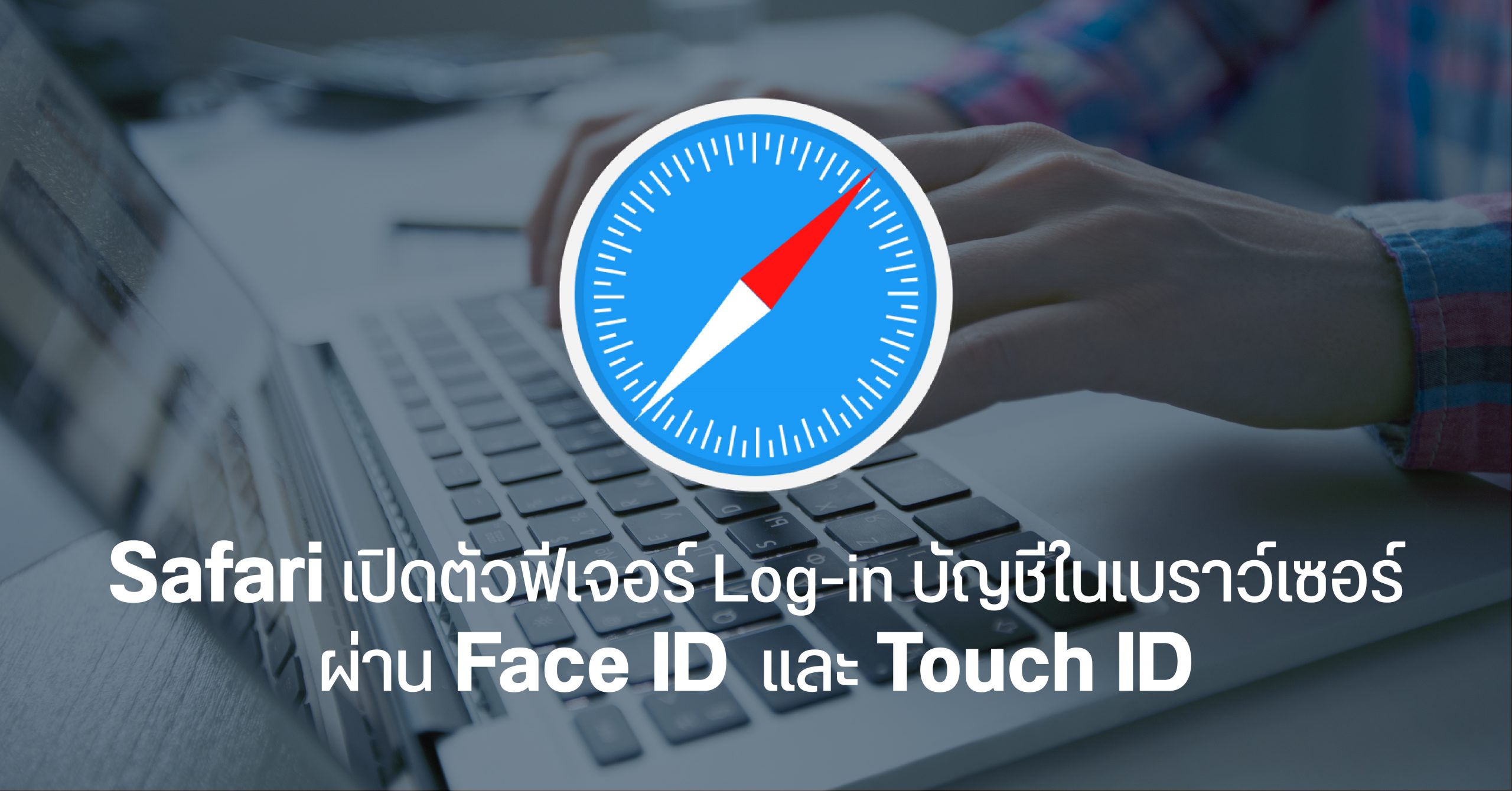 Safari 14 จะรองรับการ Log in ผ่านเบราว์เซอร์ด้วย Face ID และ Touch ID แทนการใช้ Password ภายในปลายปีนี้