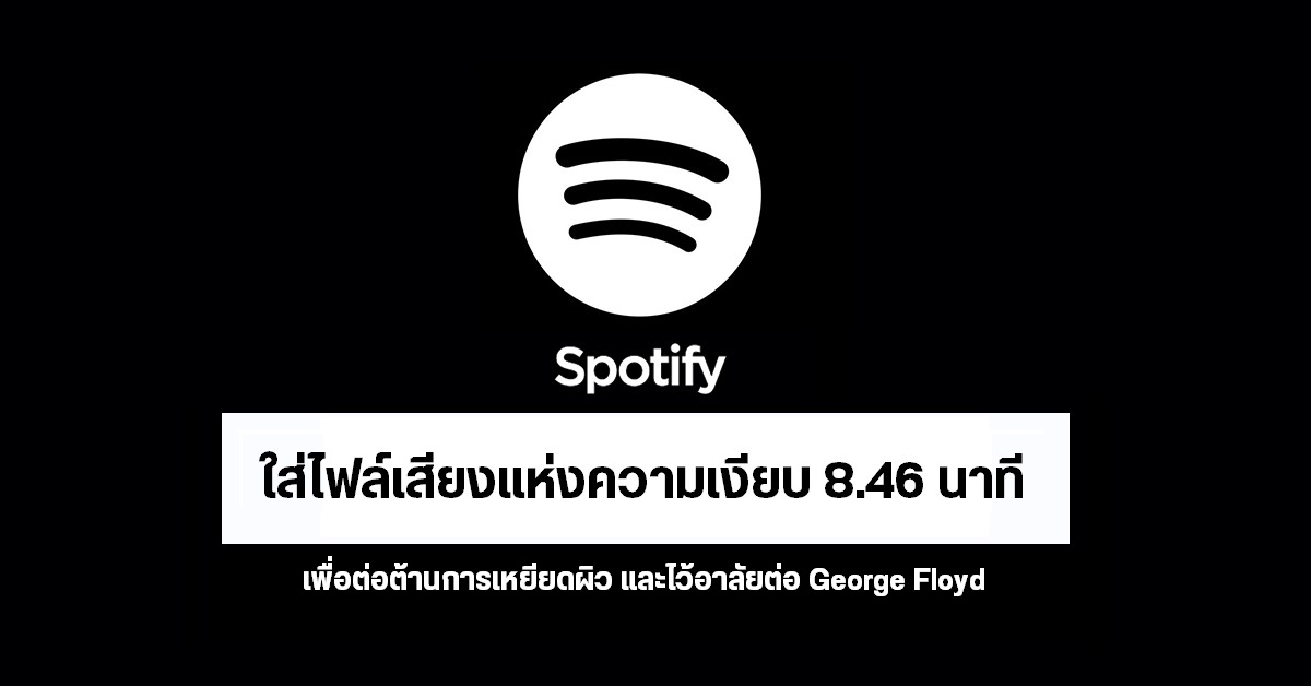 Spotify เพิ่มไฟล์เสียงแห่งความเงียบ 8.46 นาที เพื่อแสดงการไว้อาลัยต่อการเสียชีวิตของ George Floyd
