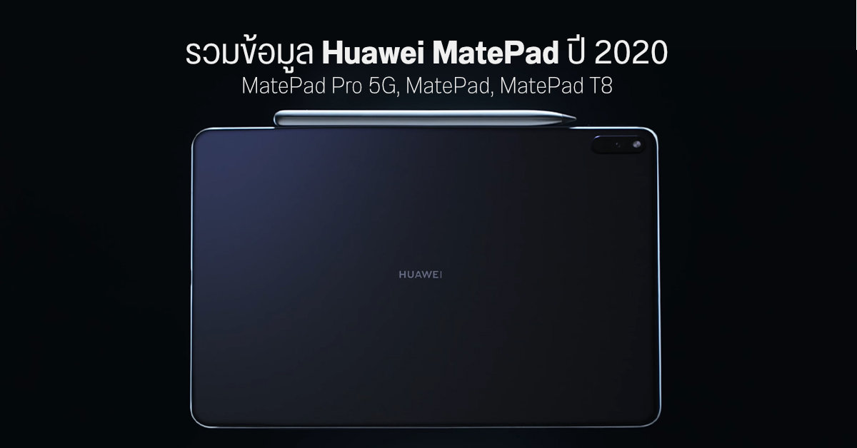 รวมข้อมูลแท็บเล็ต Huawei MatePad ปี 2020 ทุกรุ่น, MatePad Pro 5G, MatePad, MatePad T8