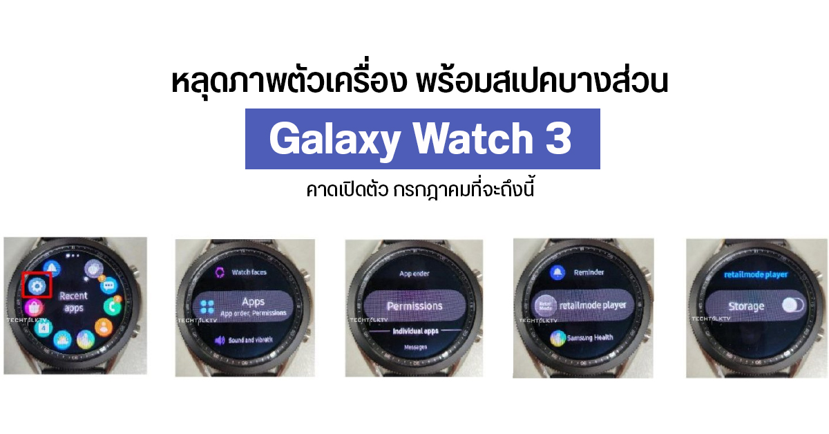 หลุดภาพตัวเครื่อง Galaxy Watch 3 แบบเต็มๆ เผยมาพร้อมขอบหน้าปัดหมุนได้ และระบบปฏิบัติการ Tizen OS เวอร์ชั่นล่าสุด
