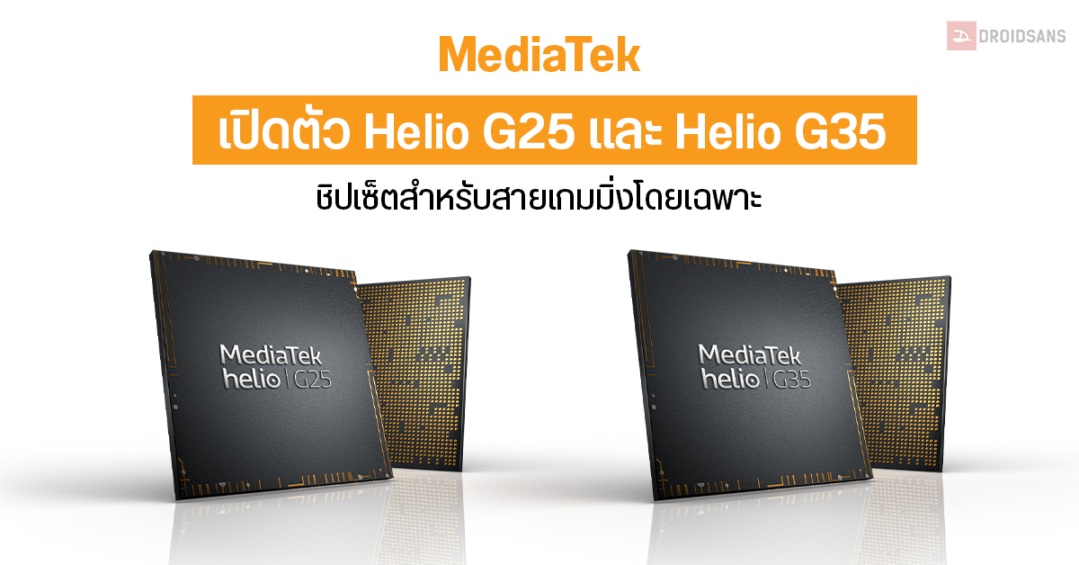 MediaTek เปิดตัวชิป Helio G25 และ G35 ผลิตบนสถาปัตยกรรมขนาด 12nm FinFET สำหรับสายเกมมิ่ง