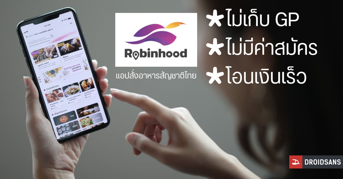Robinhood แอปสั่งอาหารน้องใหม่สัญชาติไทย, ไม่คิด GP, ไม่คิดค่าสมัคร, ได้เงินเร็วใน 1 ชั่วโมง