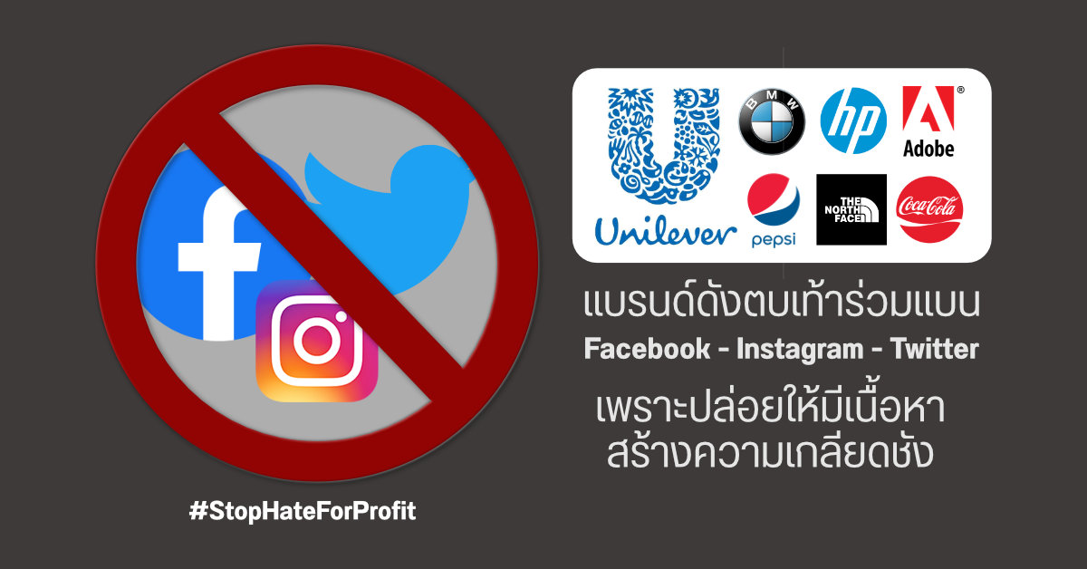 Facebook – Instagram – Twitter โดนแบนจากเหล่าแบรนด์ดัง เหตุจัดการ Hate Speech ล้มเหลว