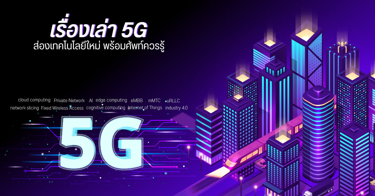 เรื่องเล่า 5G | ส่องเทคโนโลยีใหม่เกี่ยวกับ 5G NR จะช่วยให้ชีวิตเราง่ายขึ้นได้อย่างไร พร้อมศัพท์ควรรู้
