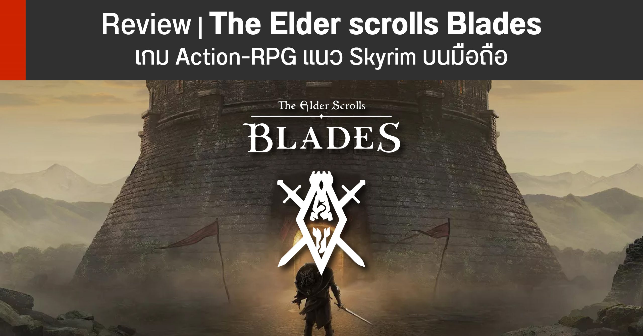 รีวิว Elderscrolls: Blades เกมซีรีส์ในตำนานที่มากับภาพงาม ๆ รูปแบบการเล่นที่พลิกแพลง และเนื้อเรื่องที่ชวนติดตาม