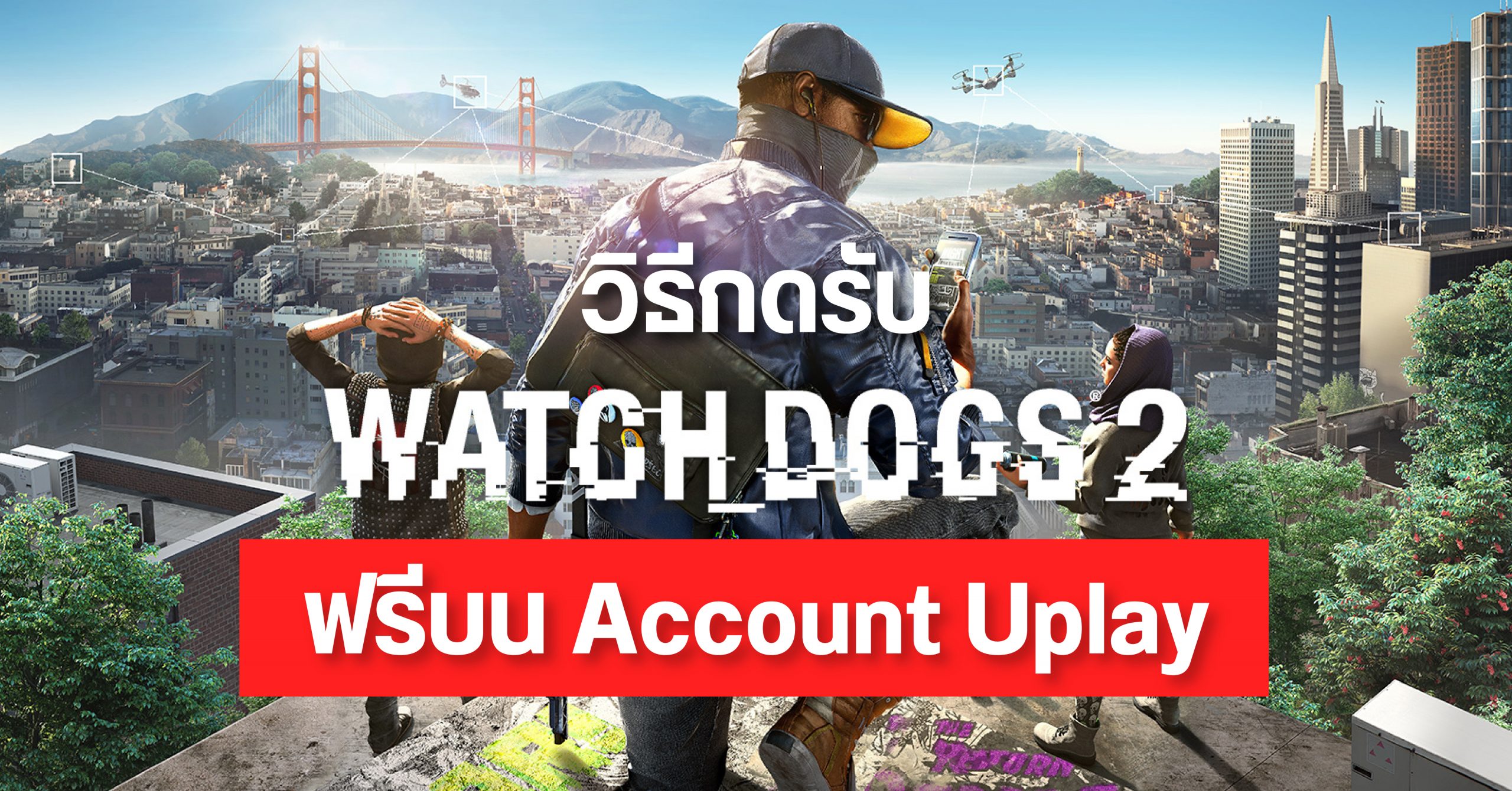 Ubisoft แจกเกม Watch Dogs 2 ฟรีสำหรับ PC วันที่ 13 กรกฎาคม 2563 วันเดียวเท่านั้น