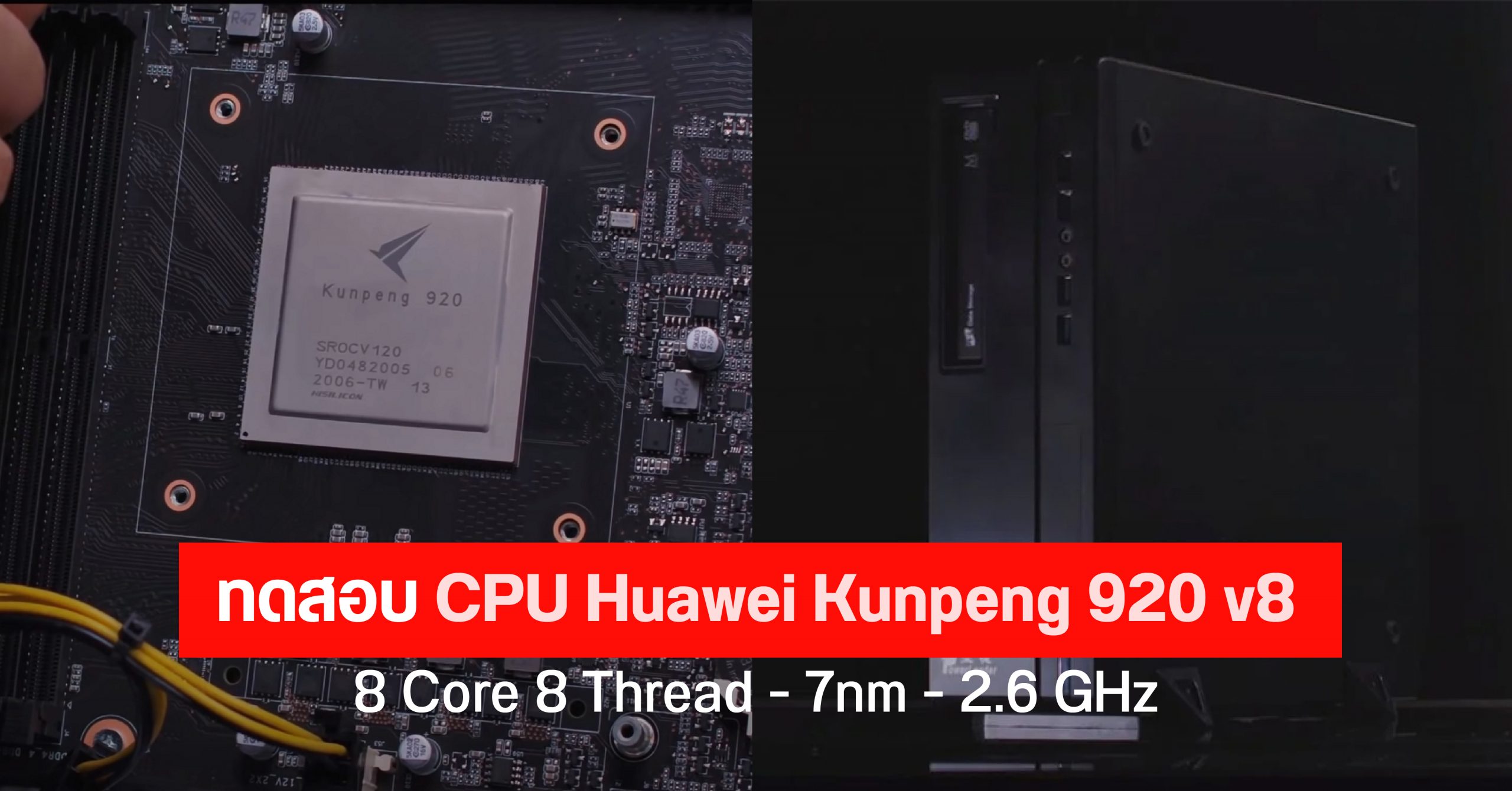 หลุดผลทดสอบชิป Huawei Kunpeng 920 บน Desktop PC สเปค 8 core 8 threads ความเร็ว 2.6GHz รัน Windows 10 สบายๆ