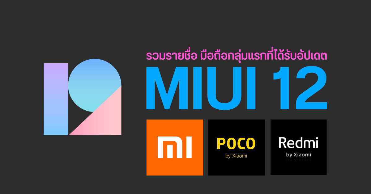 Xiaomi เริ่มทยอยปล่อยอัปเดต MIUI 12 ระลอกแรกให้กับมือถือ Mi, Redmi และ POCO กว่า 20 รุ่น