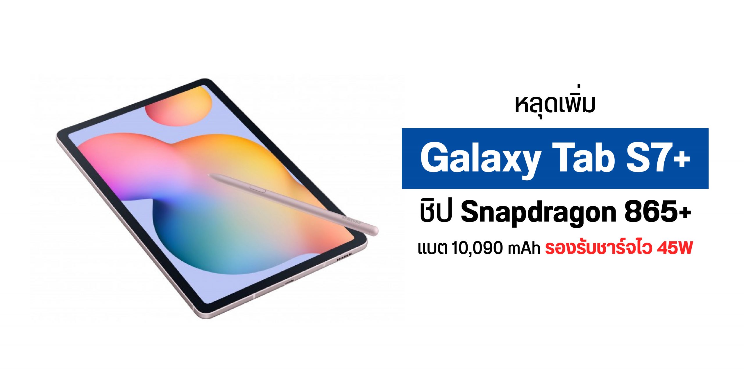 หลุดสเปคเพิ่ม Galaxy Tab S7+ มากับ SD865+, จอ 120Hz และแบตใหญ่ 10,090 mAh ชาร์จไว 45W ลุ้นเปิดตัวสิงหาคมนี้