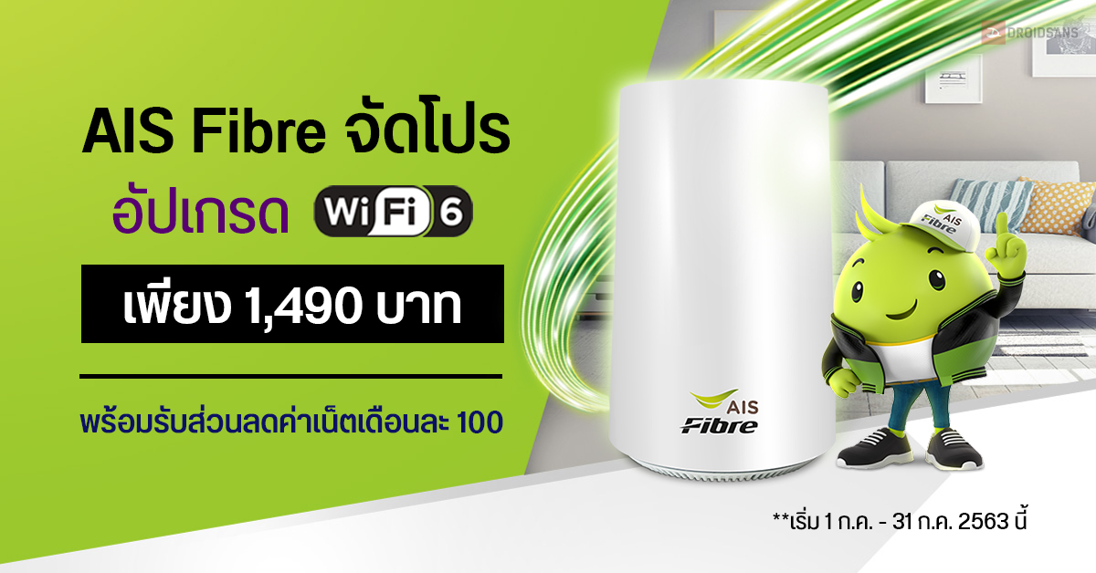 AIS Fibre จัดโปร อัปเกรดเราเตอร์ WiFi 6 ความเร็ว 850Mbps เพียง 1,490 บาท พร้อมรับส่วนลดเงินคืนเต็มจำนวน
