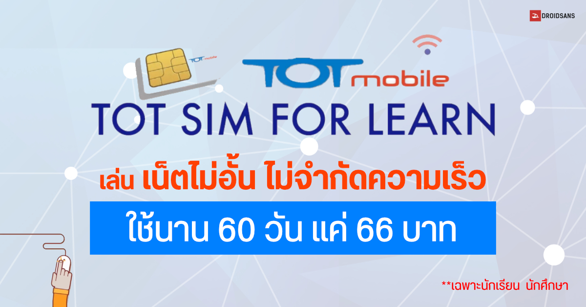 TOT เปิดตัว Sim for Learn เล่นเน็ตไม่อั้น ไม่จำกัดความเร็ว ใช้นาน 60 วัน แค่ 66 บาท สมัครได้ถึง 31 ส.ค. 2563 นี้