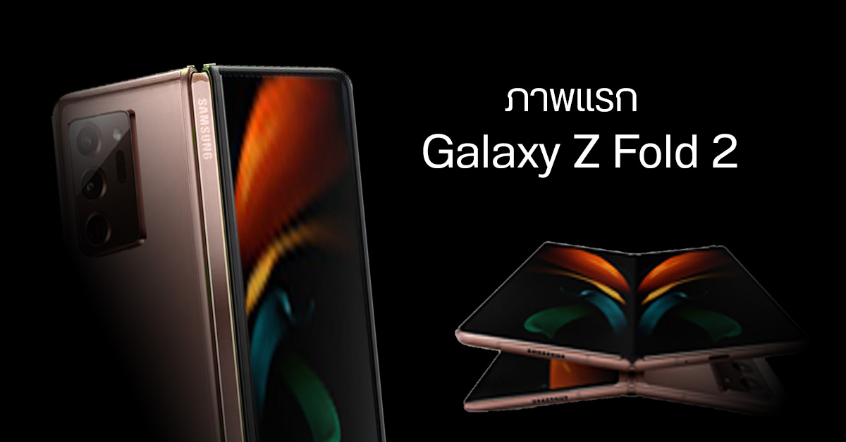 หลุดภาพแรก Samsung Galaxy Z Fold 2 จะมาในสี Mystic Bronze พร้อมหน้าจอที่ใหญ่ขึ้นและกล้องหลังชุดเดียวกับ Note 20