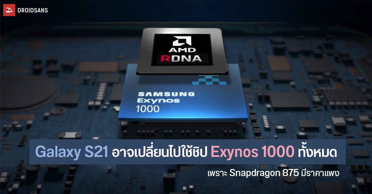 แหล่งข่าวเผย Galaxy S21 อาจใช้ชิป Exynos 1000 (5nm) ทั้งหมด เพราะต้นทุน Snapdragon 875 แพงเกินไป