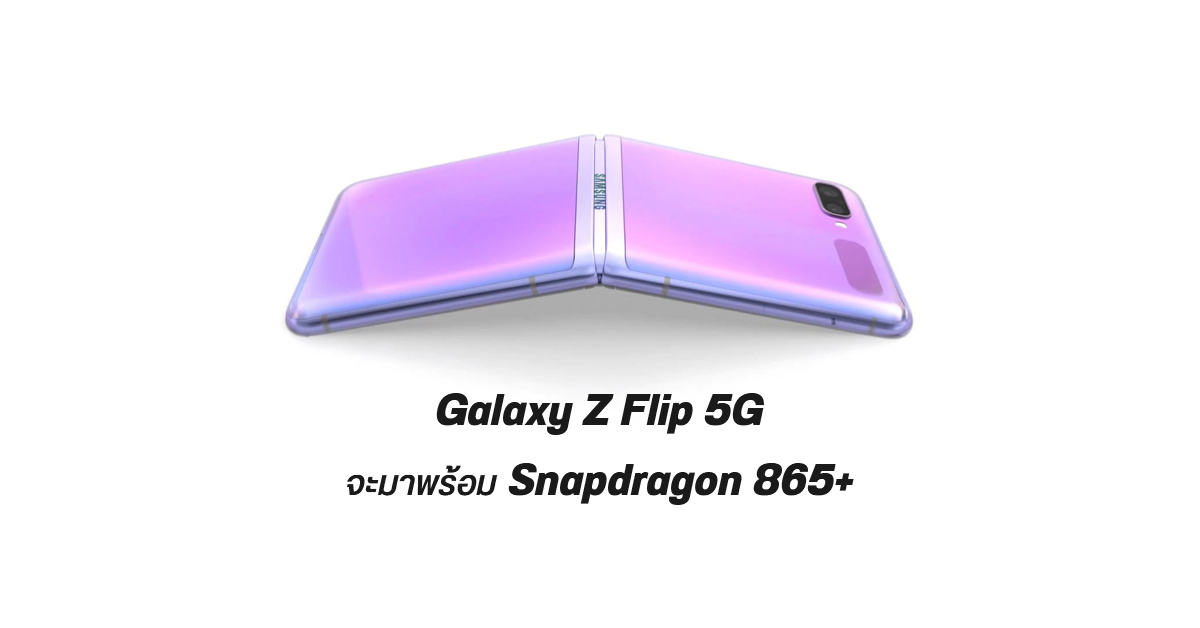เผยภาพตัวเครื่องและสเปค Galaxy Z Flip 5G จะมาพร้อมกับ Snapdragon 865+ และรองรับ Wi-Fi 6