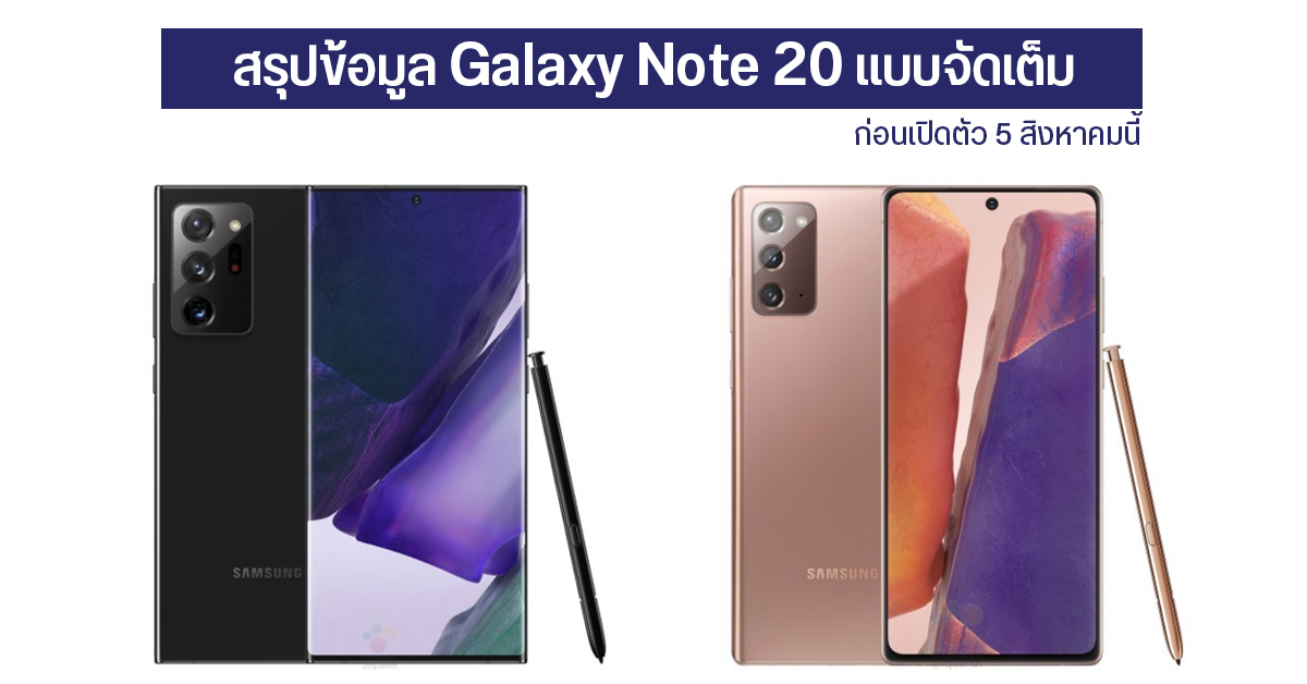 สรุปข้อมูล Galaxy Note 20 แบบชุดใหญ่ละเอียดจัดเต็ม ก่อนงานเปิดตัว Galaxy UNPACKED 5 สิงหาคมนี้