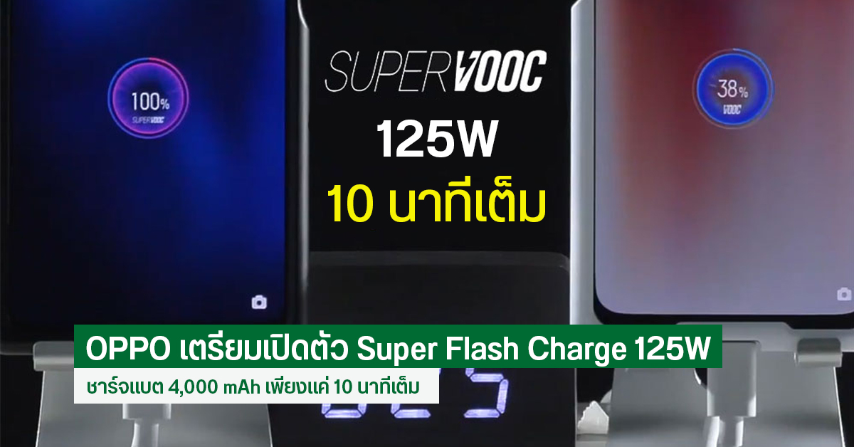 OPPO เตรียมเปิดตัว Super Flash Charge 125W วันที่ 15 ก.ค. นี้ อวดชาร์จแบตจาก 0% – 100% เพียงแค่ 10 นาที