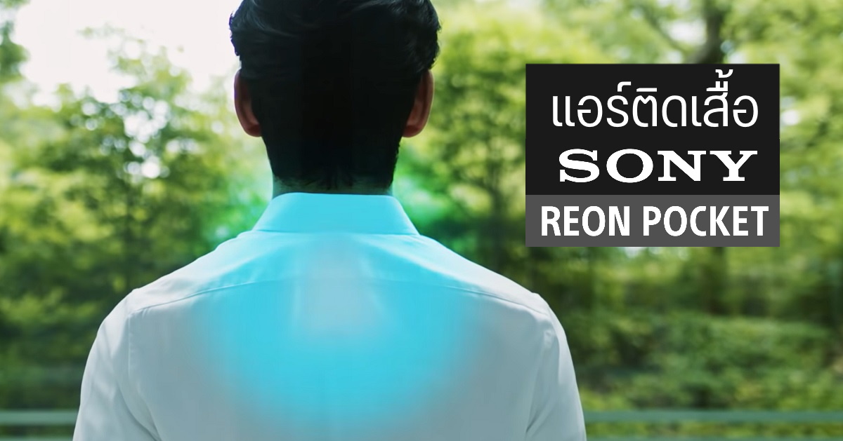 มาแล้ว…Reon Pocket แอร์ติดเสื้อจาก Sony ลดอุณหภูมิได้ราว 13° เคาะราคารวมทั้งชุดราว 4,300 บาท