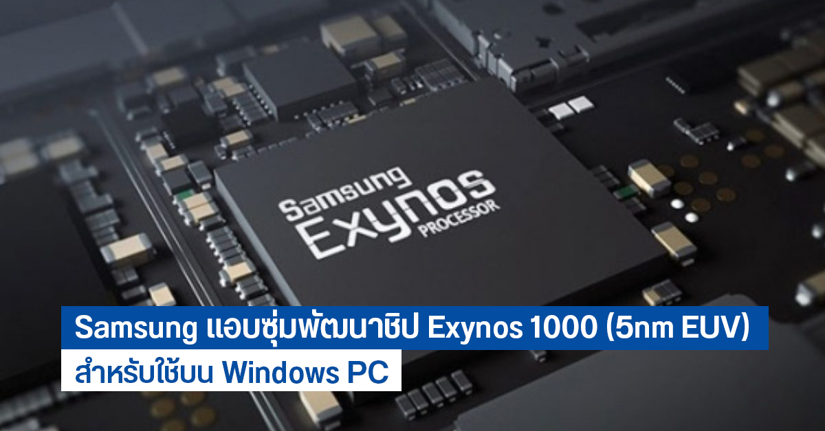เผย Samsung กำลังพัฒนาชิป Exynos 1000 (5nm EUV) สำหรับใช้งานบน Windows PC