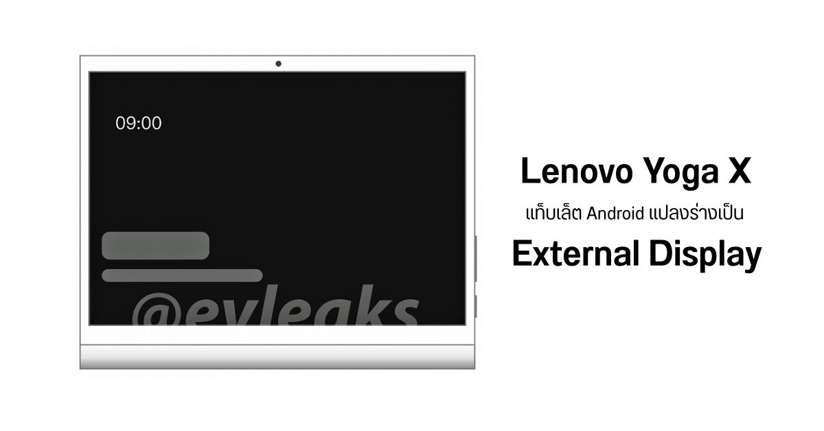 Lenovo อาจเปิดตัวแท็บเล็ต Android รุ่น Yoga X มากับฟีเจอร์แปลงร่างเป็นหน้าจอสำหรับอุปกรณ์อื่นๆ ได้