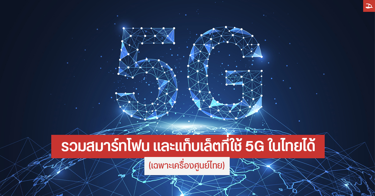 รวมมือถือ และแท็บเล็ตเครื่องศูนย์ไทยที่สามารถใช้งาน 5G ได้ (อัปเดตล่าสุด: 6 ตุลาคม 2563)
