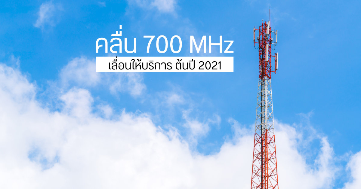 5G คลื่น 700 MHz อาจเลื่อนให้บริการออกไปอีกถึงต้นปี 2021 จากพิษโควิด