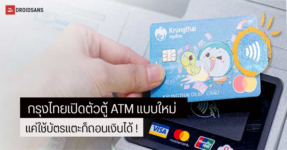 ธนาคารกรุงไทยเปิดตัวตู้ ATM แบบใหม่ แค่แตะบัตรก็ถอนเงินได้ ไม่ต้องเสียบ