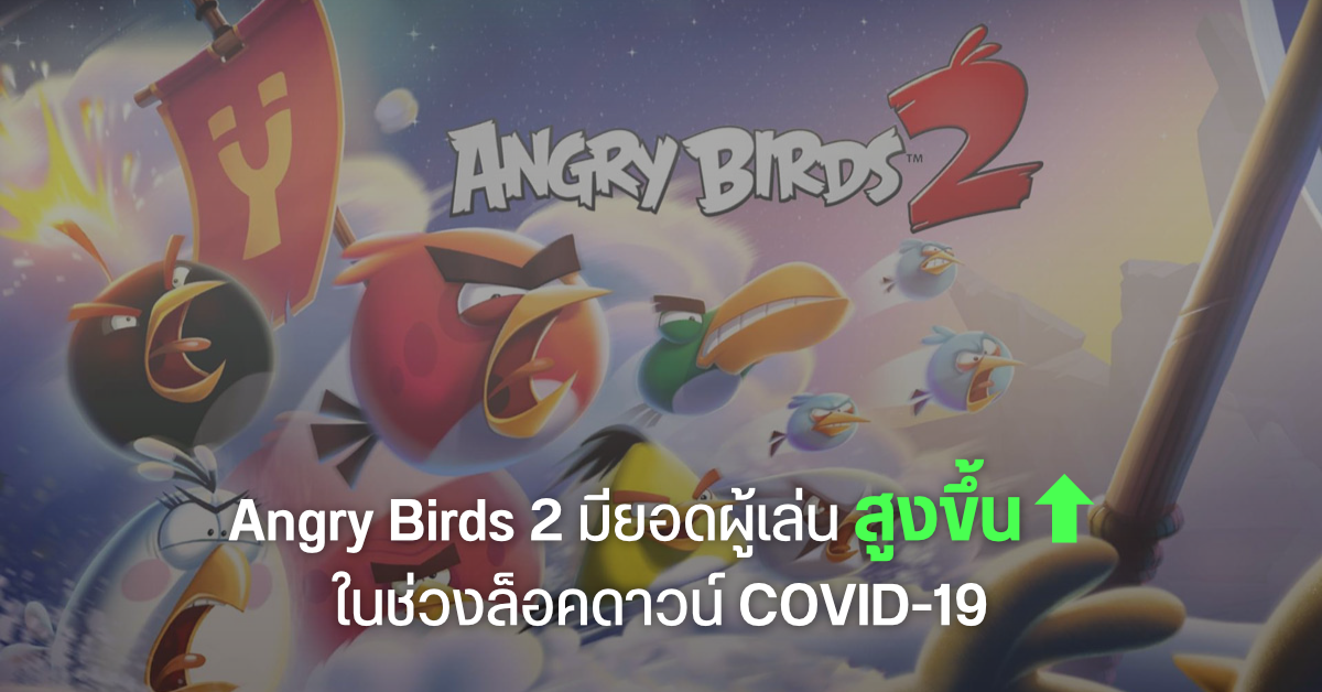 เกมมือถือ Angry Birds 2 ทำรายได้สูงสุดในประวัติการณ์ ผลพวงจากการกักตัวอยู่บ้านช่วง COVID-19