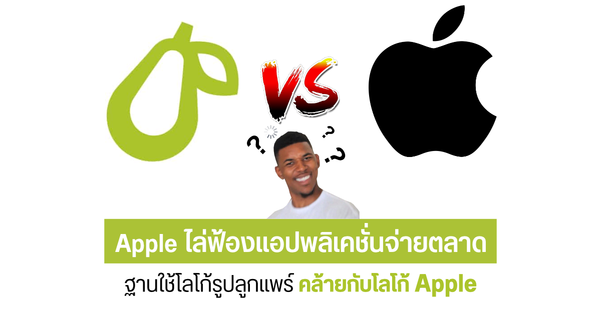 Apple ตามฟ้องแอปพลิเคชั่นจ่ายตลาด Prepear เหตุเพราะใช้โลโก้รูปลูกแพร์คล้ายกับของ Apple ?