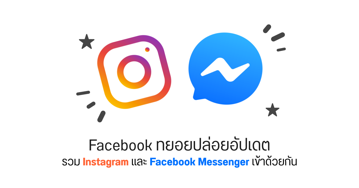 Facebook เริ่มทยอยปล่อยอัปเดต รวมแชท Instagram และ Messenger เข้าด้วยกัน