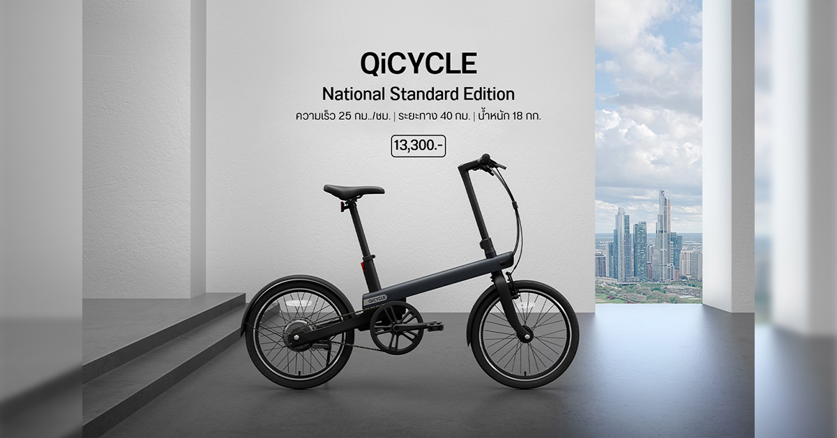 Xiaomi เปิดตัวจักรยานไฟฟ้าพับได้ QiCYCLE National Standard Edition เร็ว 25 กม./ชม. วิ่งไกล 40 กม. เปิดราคาราว 13,300 บาท