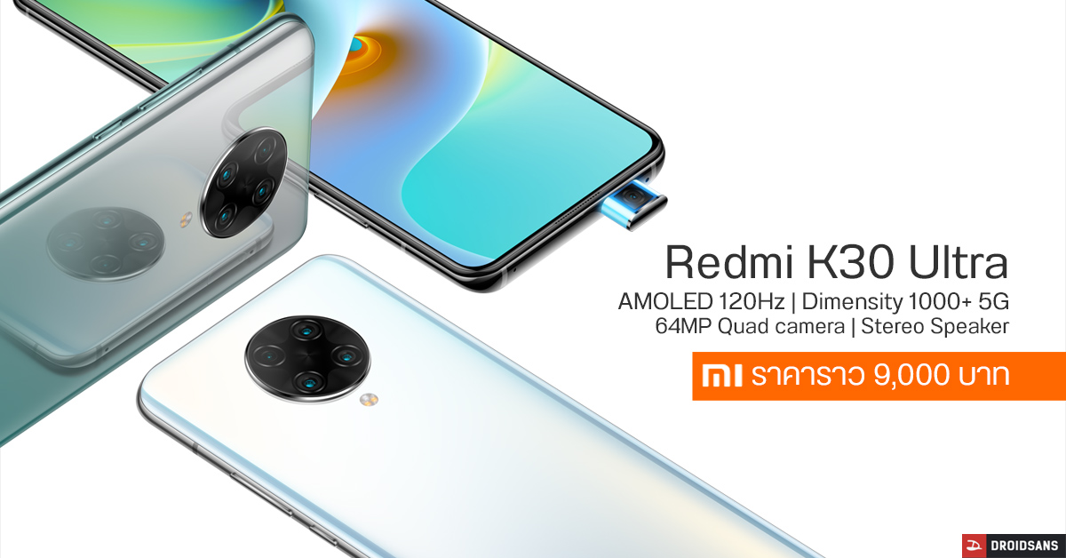เปิดตัว Redmi K30 Ultra มือถือ 5G พร้อมหน้าจอ AMOLED 120Hz ในราคาไม่ถึงหมื่นบาท