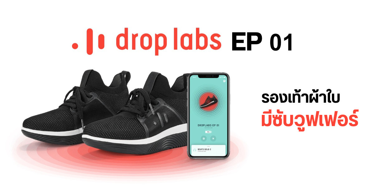 มิติใหม่แห่งการฟังเพลง…ด้วยรองเท้าผ้าใบพร้อมซับวูฟเฟอร์ Drop Labs EP 01 สัมผัสความตึ้บไปจนถึงปลายเท้า