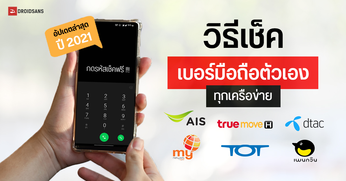 วิธีเช็คเบอร์มือถือตัวเอง ทุกเครือข่าย ทั้ง AIS, Truemove H, dtac, TOT, my by CAT และ Penguin Sim