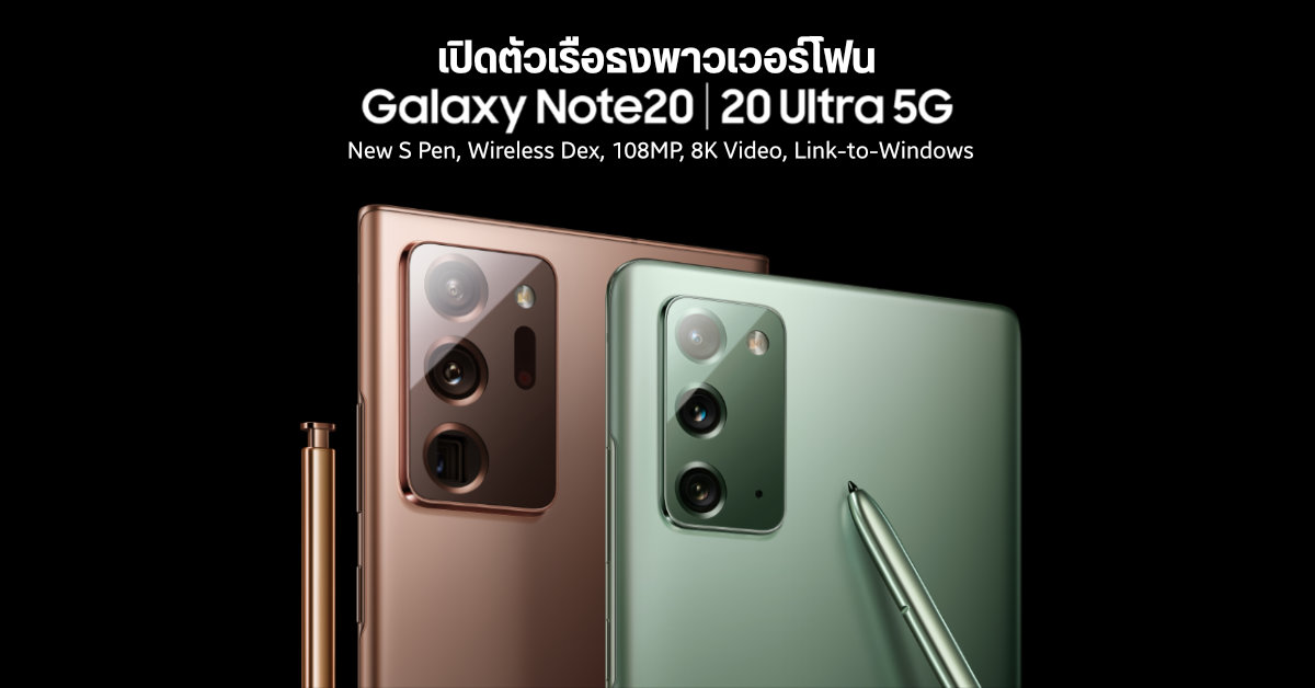เปิดตัว Galaxy Note 20 / Note 20 Ultra เรือธงพาวเวอร์โฟนที่ Work & Play ได้ในเครื่องเดียว