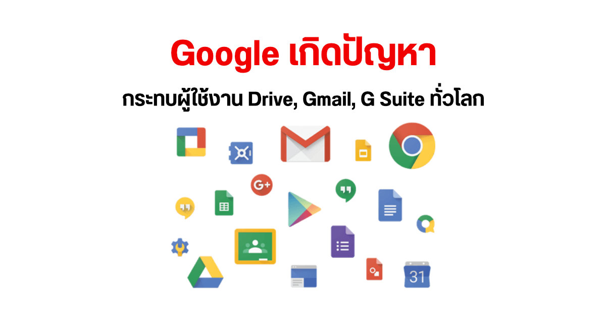 Google พบปัญหาการใช้งาน กระทบ Drive, Gmail และแอป G Suite ทั่วโลก
