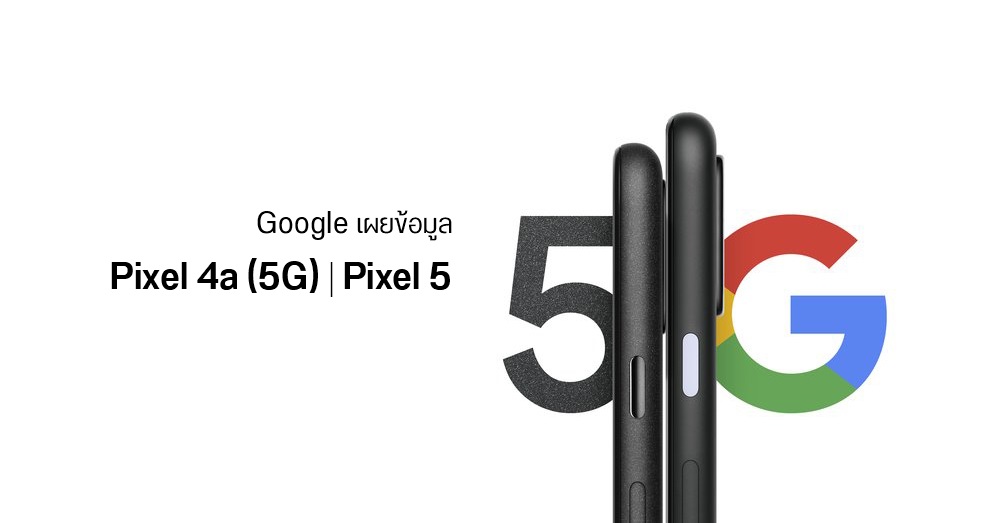 ยังมีอีก… Google เผย Pixel 4a 5G และ Pixel 5 จะเปิดตัวตามมาในช่วงปลายปีนี้