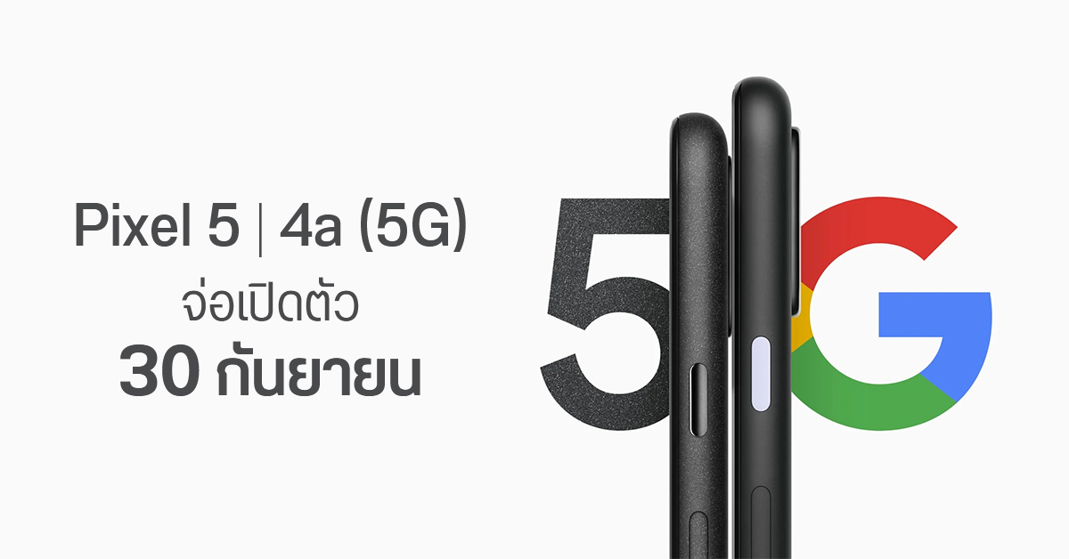 เผย Google อาจจะเปิดตัว Pixel 5 และ Pixel 4a (5G) ในวันที่ 30 กันยายนนี้