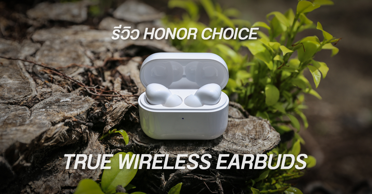 Review | รีวิวหูฟังไร้สาย HONOR CHOICE True Wireless Earbuds แบตอึด เชื่อมต่อเสถียร เสียงดี ค่าตัวไม่ถึงพันบาท
