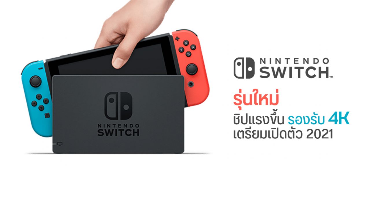ป น นเตร ยมเป ดต ว Nintendo Switch ร นอ ปเกรด ในป 21 คาดรองร บการแสดงผล 4k และช ปแรงข น Droidsans