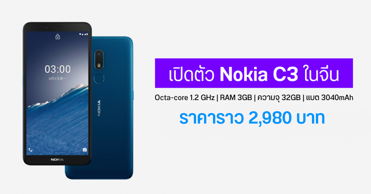เปิดตัว Nokia C3 มากับชิป Unisoc แบตเตอรี่ 3040 mAh ถอดเปลี่ยนเองได้ เคาะราคาไม่ถึง 3,000 บาท