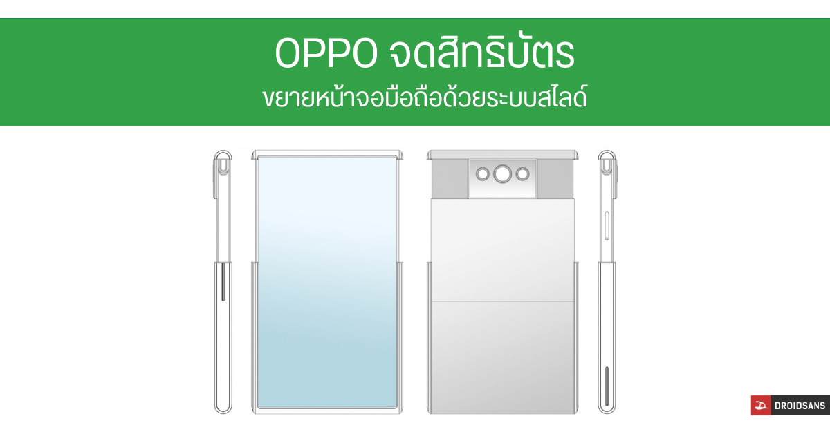 OPPO จดสิทธิบัตรมือถือจอยืด ใช้กลไกแบบสไลด์ เลื่อนให้หน้าจอยาวขึ้นกว่าเดิมราว 80%