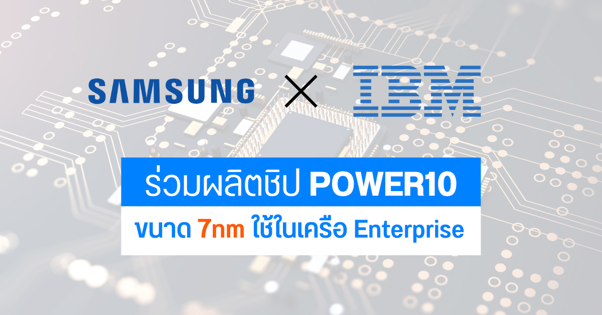 Samsung เตรียมผลิตชิปขนาด 7nm ให้ IBM สำหรับงาน Enterprise ในรุ่น POWER10