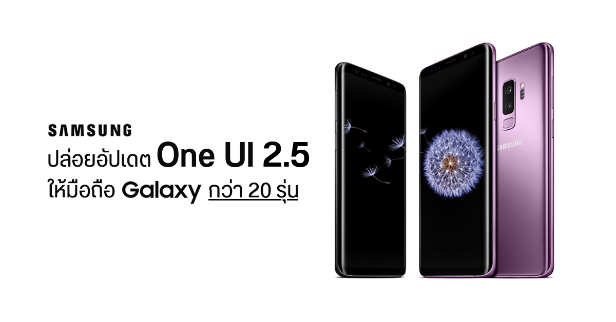 Samsung ปล่อยอัปเดต One UI 2.5 ให้สมาร์ทโฟน Galaxy กว่า 20 รุ่น รวมถึง S9 และ Note 9 ด้วย