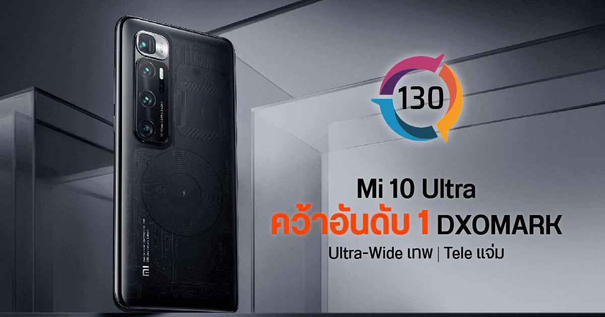 ทำไม Xiaomi Mi 10 Ultra ถึงครองแชมป์ DXOMARK พร้อมทำลายสถิติในหลายการทดสอบ