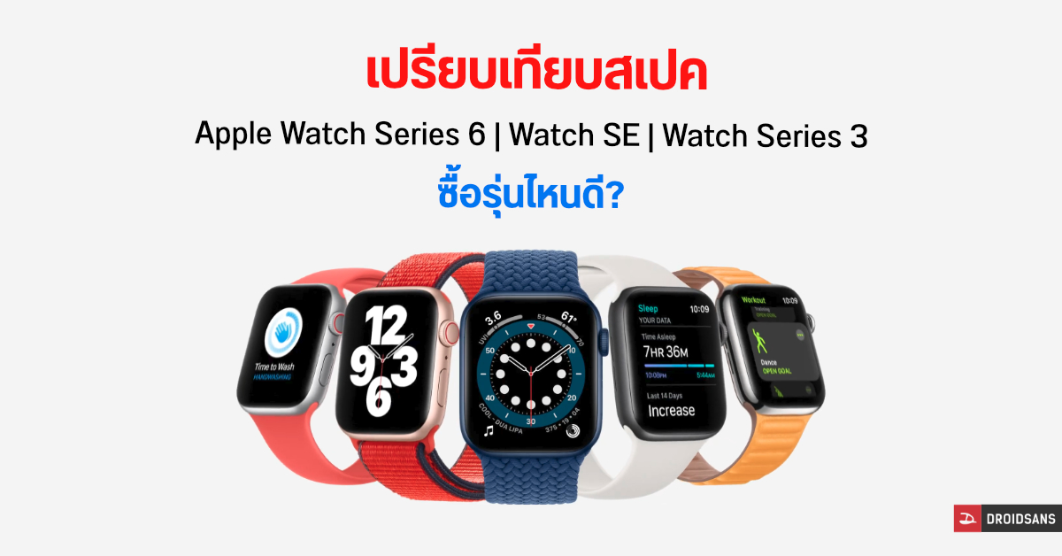 เปรียบเทียบสเปค Apple Watch Series 6, Watch SE และ Watch Series 3 ต่างกันยังไง ซื้อรุ่นไหนดี ?